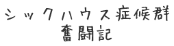 シックハウス症候群 治し方 シックハウス症候群 治し方