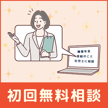 障害年金 社労士 横浜
