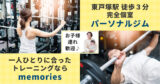 パーソナルジムmemories