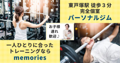 東戸塚 パーソナルジム memories
