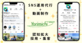 神奈川県横浜市のSNS運用代行、動画制作、インフルエンサーマーケティング｜合同会社Yorimichi