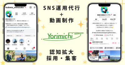 神奈川県横浜市のSNS運用代行、動画制作、インフルエンサーマーケティング｜合同会社Yorimichi