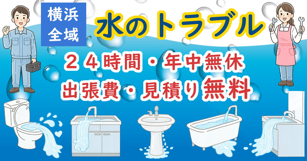 横浜市でおすすめな水のトラブル、水漏れ修理業者、水回りのリフォーム｜横浜水漏れ修理ナビ