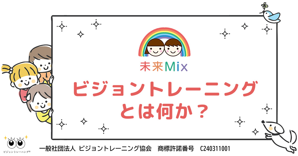 神奈川・横浜の子供向けビジョントレーニング教室｜未来Mix