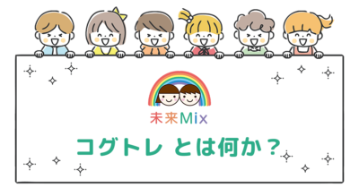 神奈川・横浜のコグトレ教室｜未来Mix