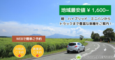 地域最安値1600円〜と安い横浜レンタカー